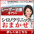シロノクリニック
